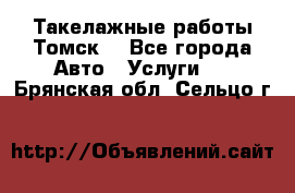 Такелажные работы Томск  - Все города Авто » Услуги   . Брянская обл.,Сельцо г.